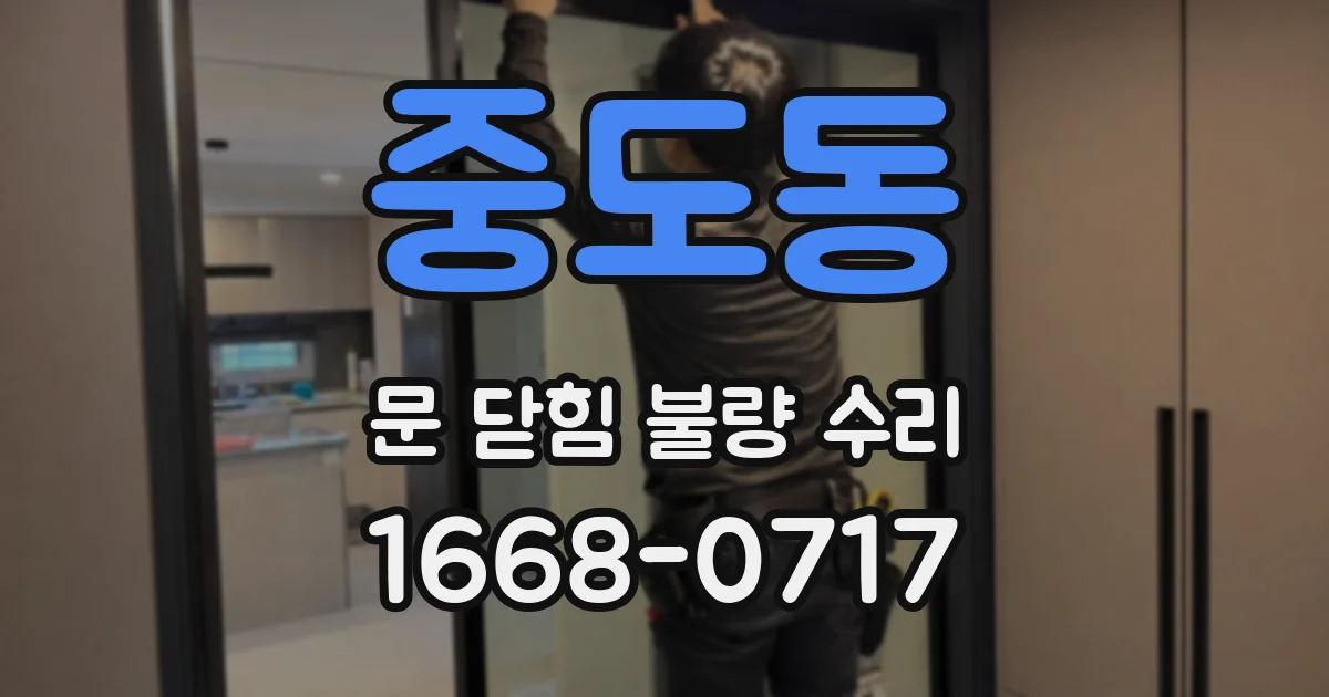 중도동 문 닫힘 불량 수리
