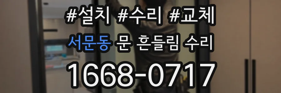 서문동 문 흔들림 수리