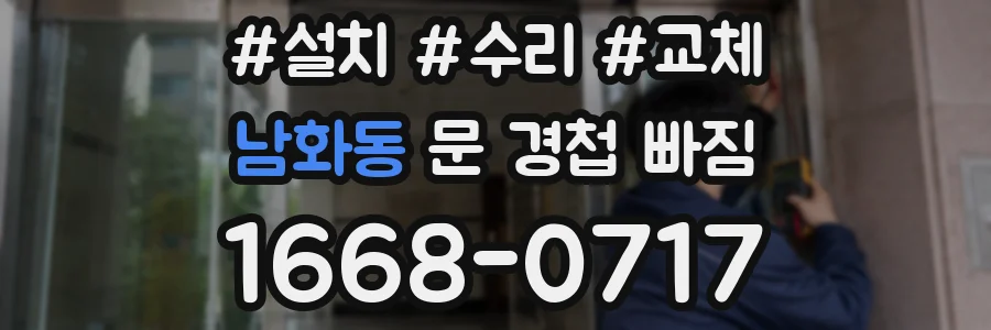 남화동 문 경첩 빠짐