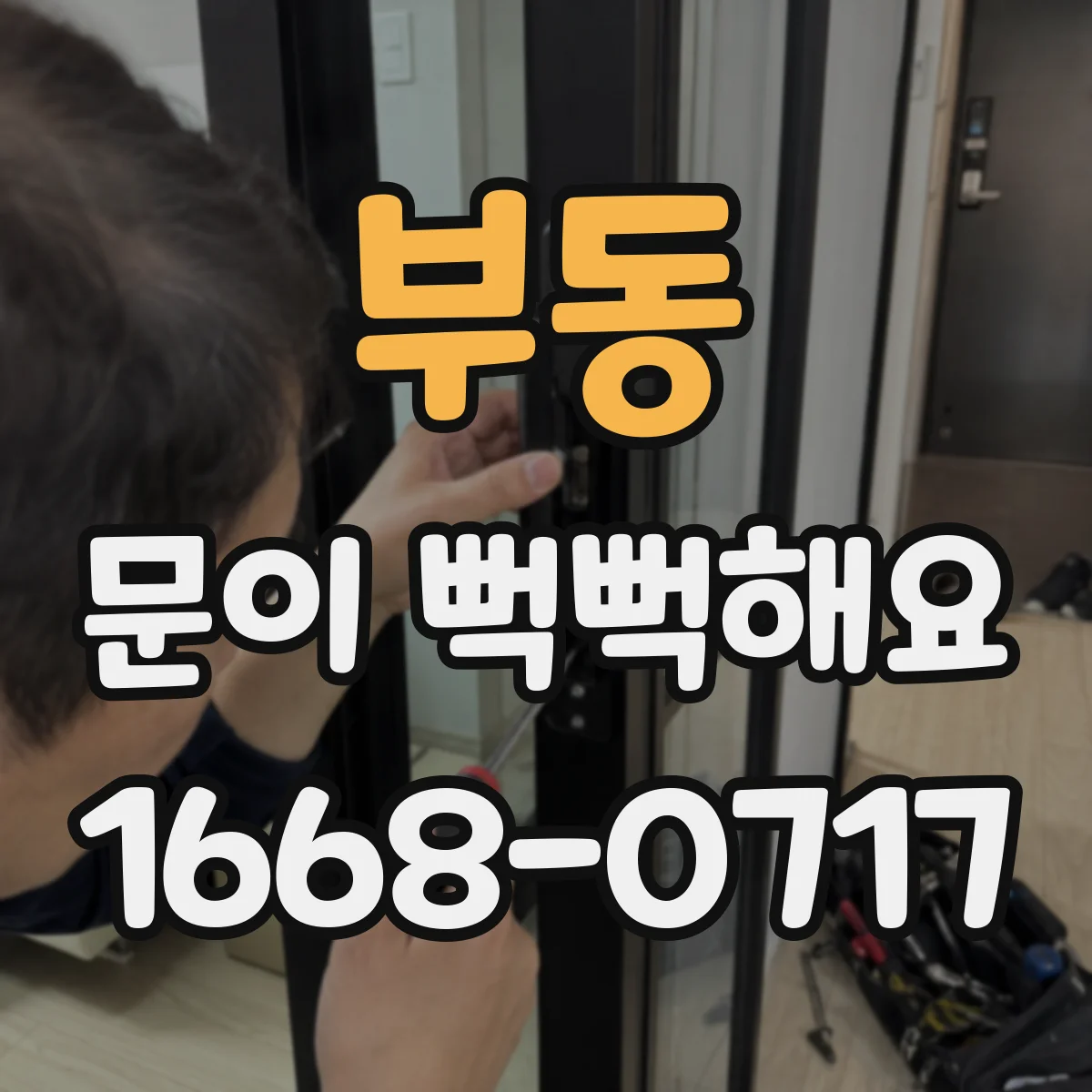 부동 문이 뻑뻑해요