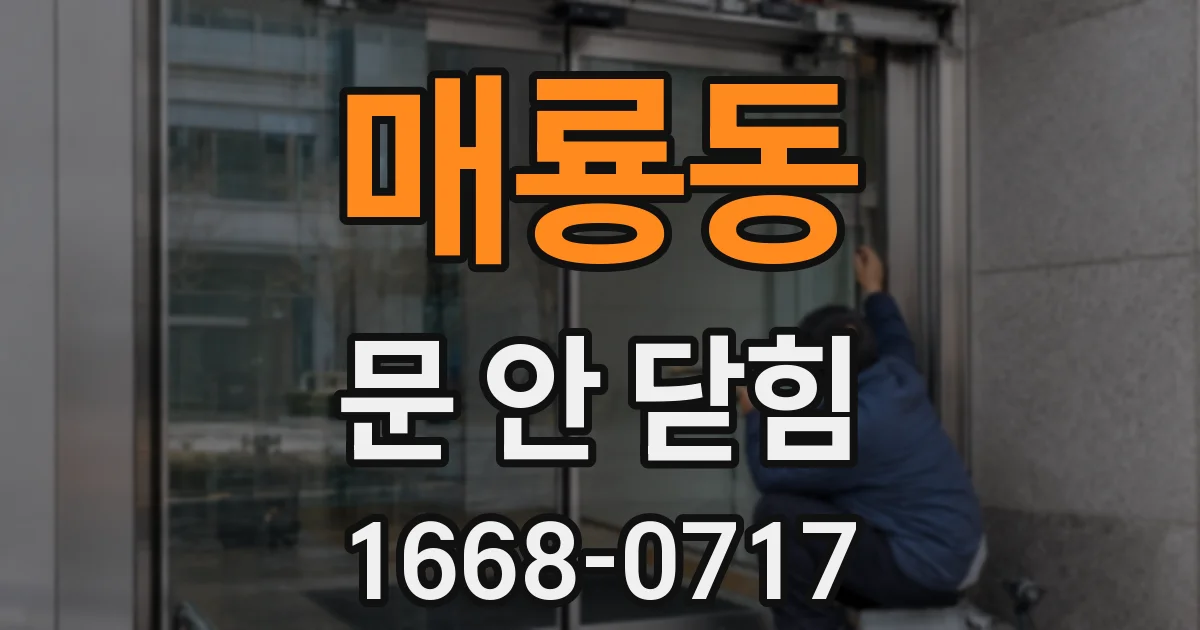 매룡동 문 안 닫힘