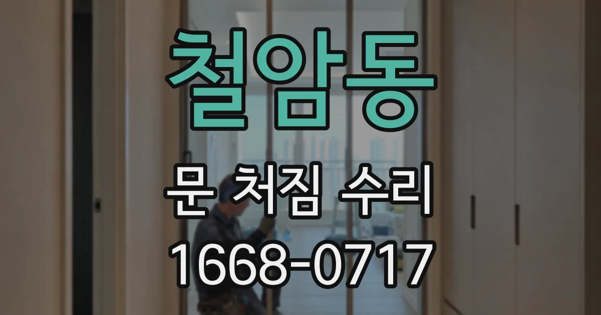 철암동 문 처짐 수리