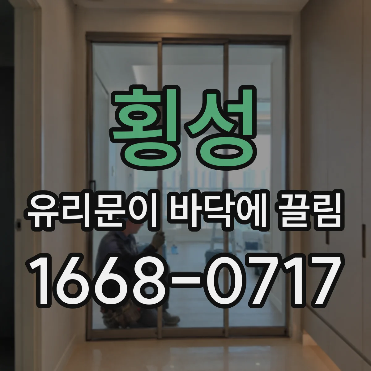 횡성 유리문이 바닥에 끌림