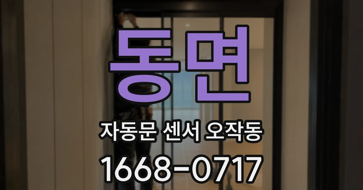 동면 자동문 센서 오작동
