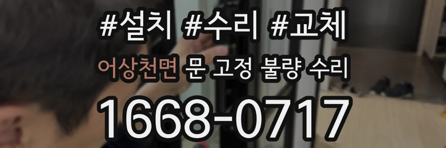 어상천면 문 고정 불량 수리