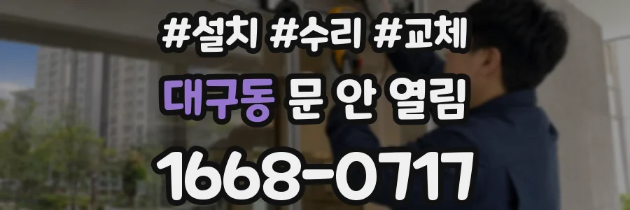 대구동 문 안 열림