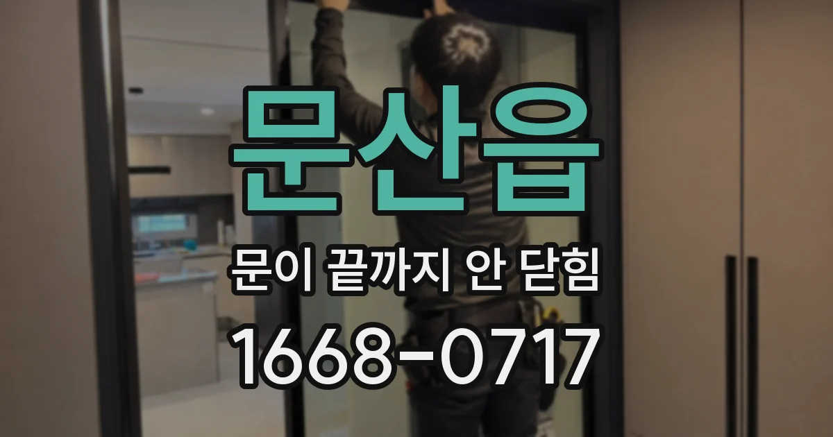 문산읍 문이 끝까지 안 닫힘