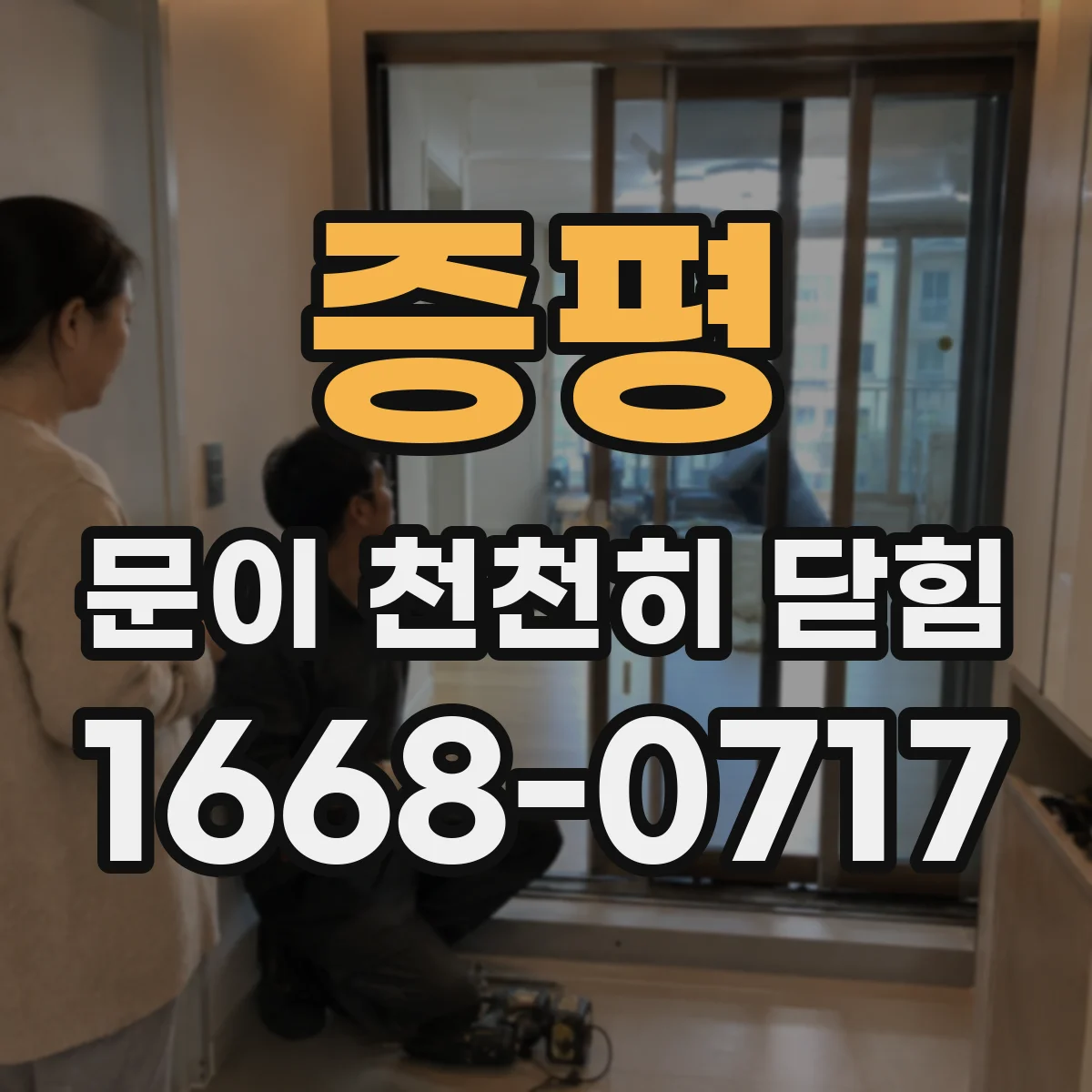 증평 문이 천천히 닫힘