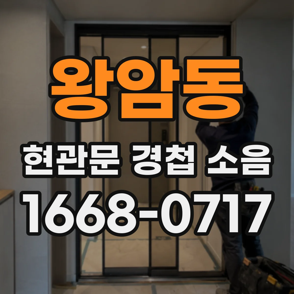 왕암동 현관문 경첩 소음