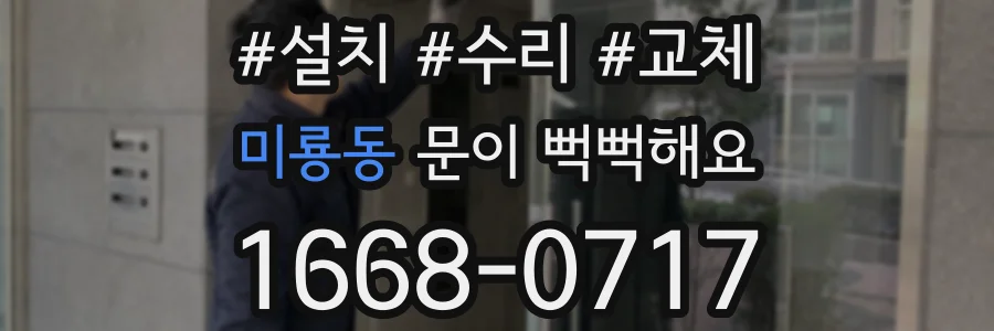 미룡동 문이 뻑뻑해요