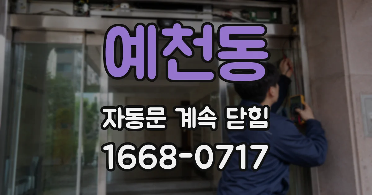 예천동 자동문 계속 닫힘