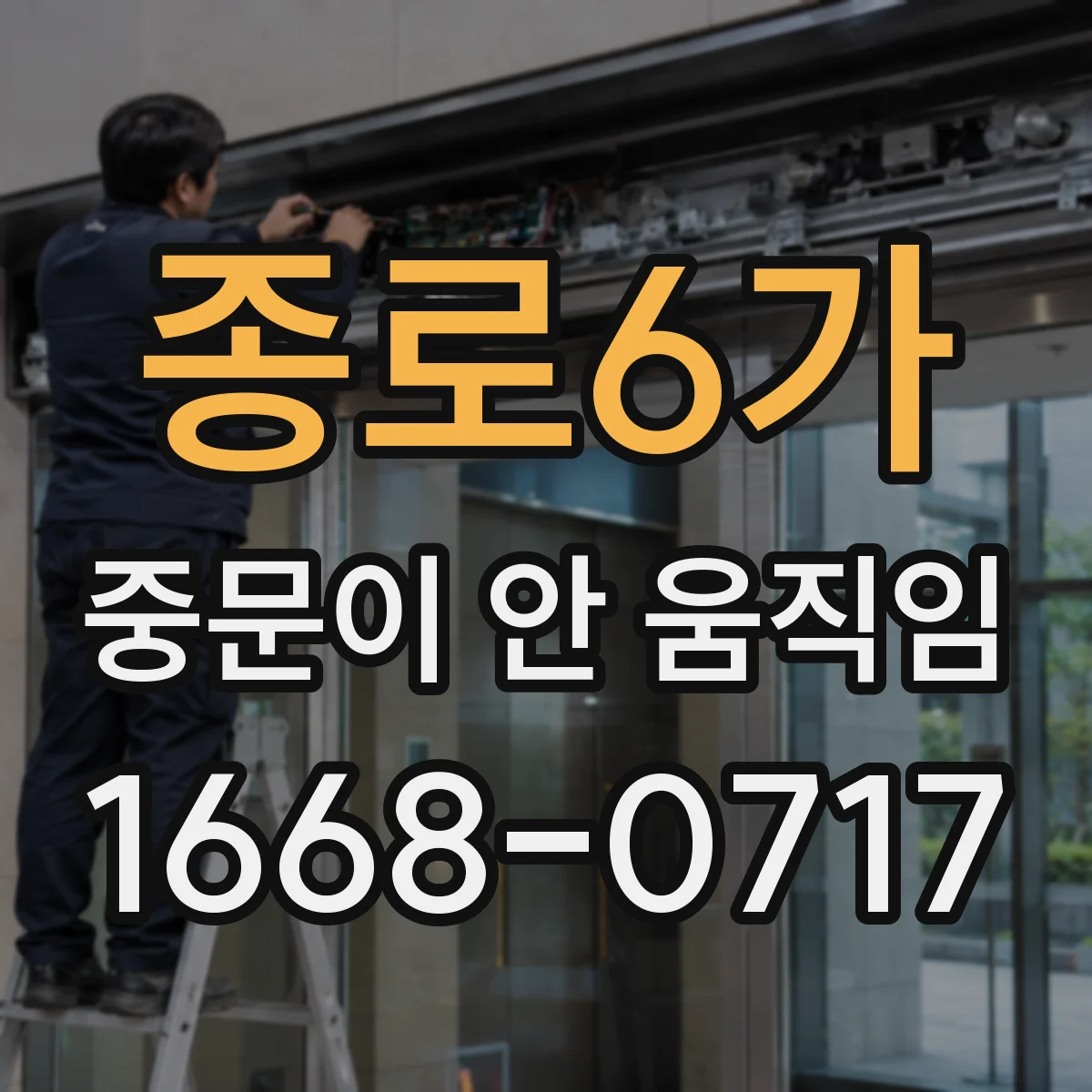 종로6가 중문이 안 움직임