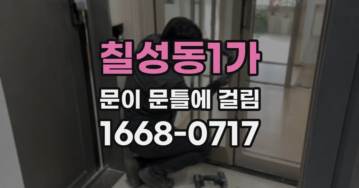 칠성동1가 문이 문틀에 걸림
