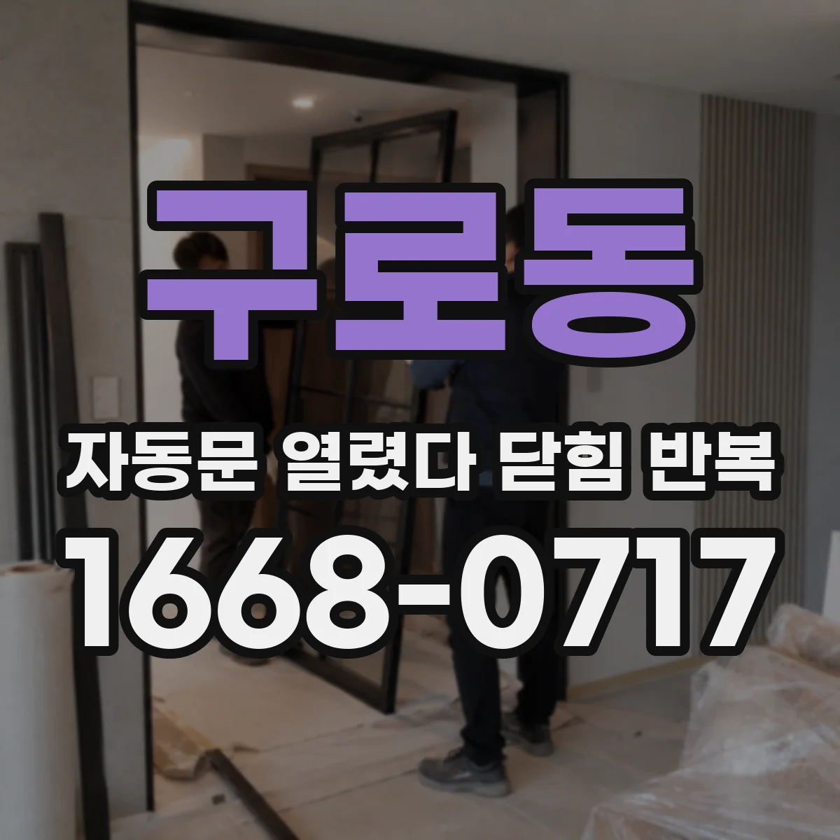 구로동 자동문 열렸다 닫힘 반복 현상은 문이 열리자마자 다시 닫히거나, 한 번 멈춘 뒤 재가동되며 반복되는 경우가 많습니다.