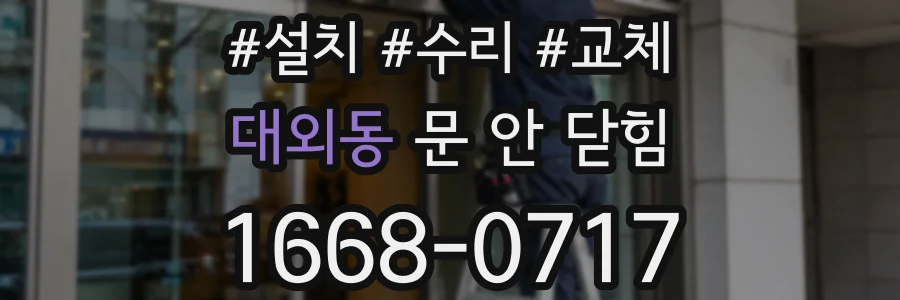 대외동 문 안 닫힘