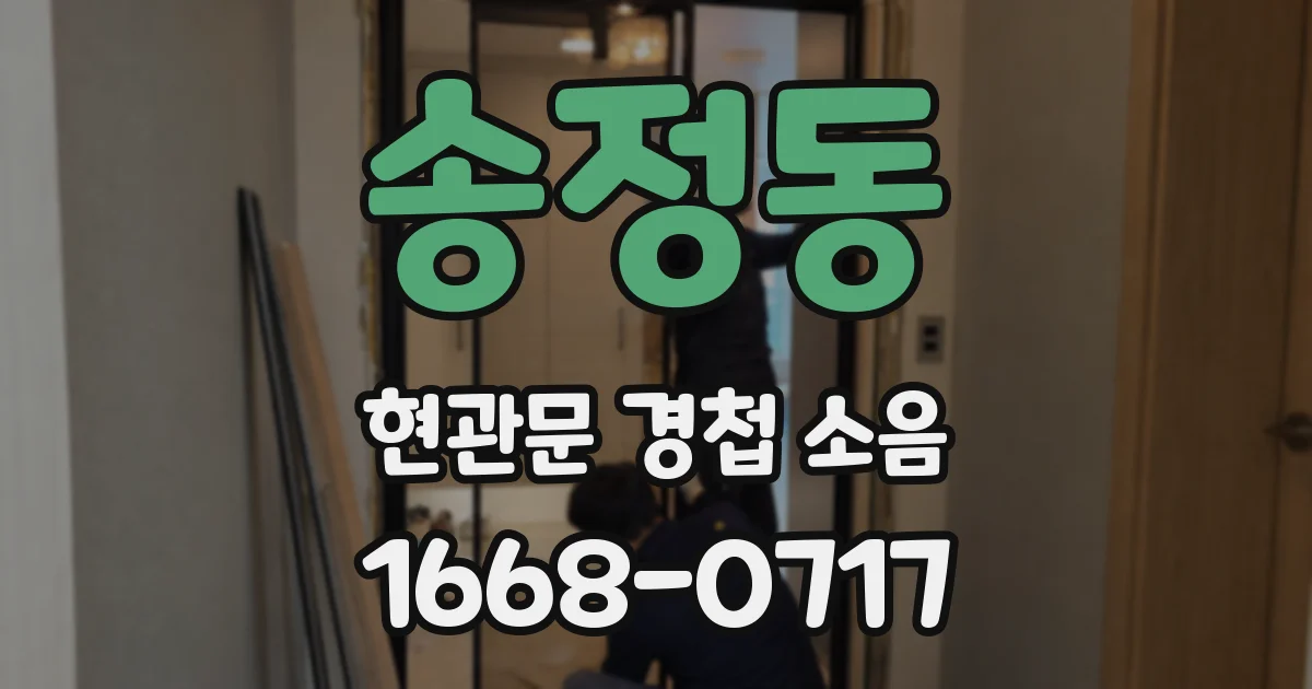 송정동 현관문 경첩 소음