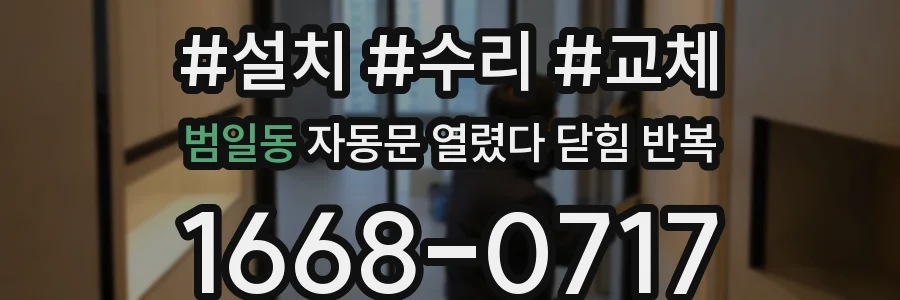 범일동 자동문 열렸다 닫힘 반복 증상은 문이 열렸다가 즉시 닫혀 버리거나, 잠시 멈춘 뒤 다시 움직일 때 확인됩니다.