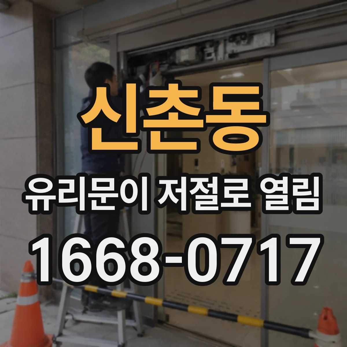 신촌동 유리문이 저절로 열림