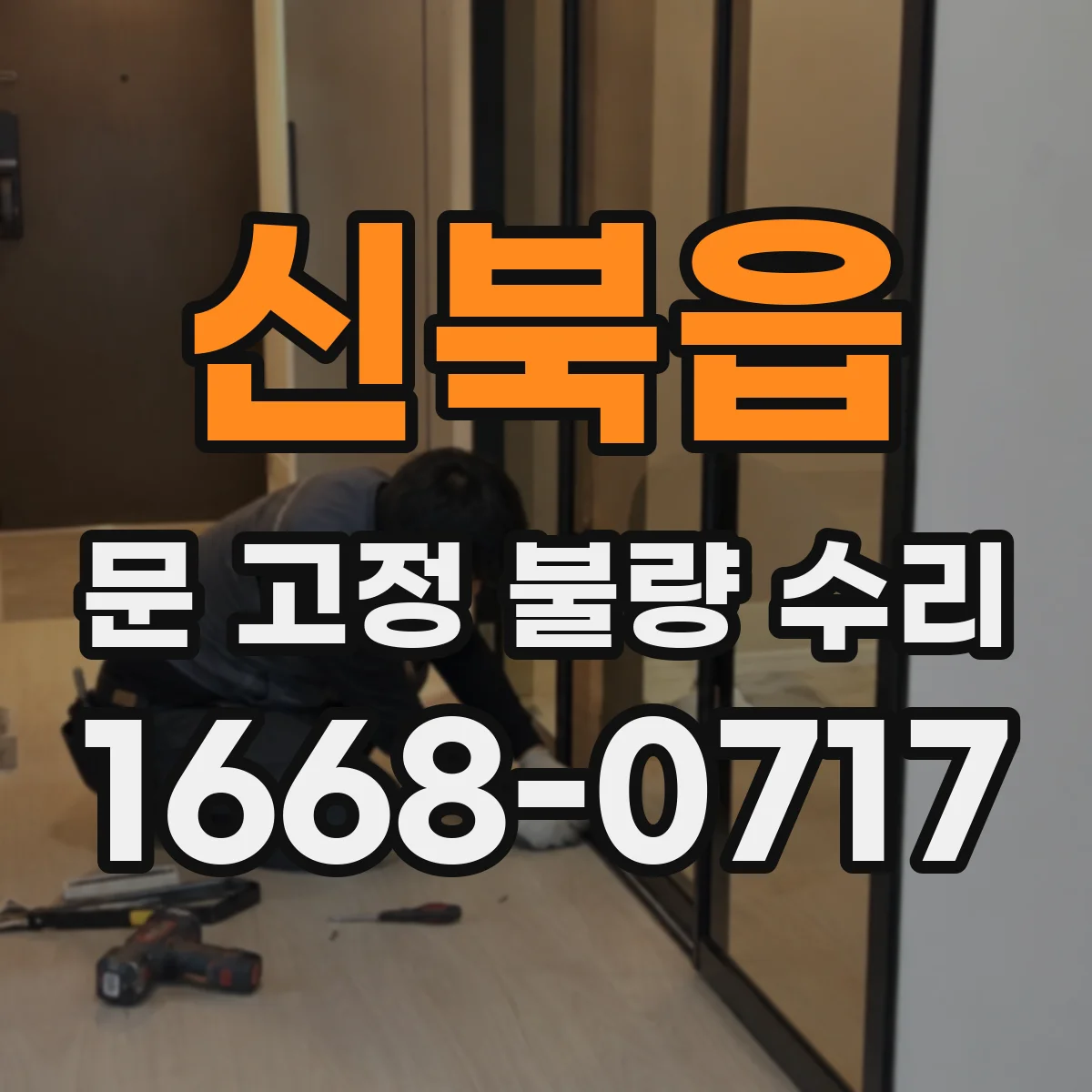 신북읍 문 고정 불량 수리