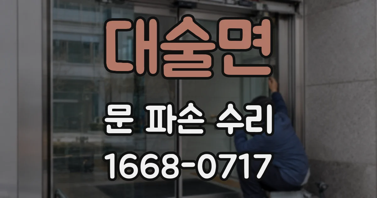 대술면 문 파손 수리