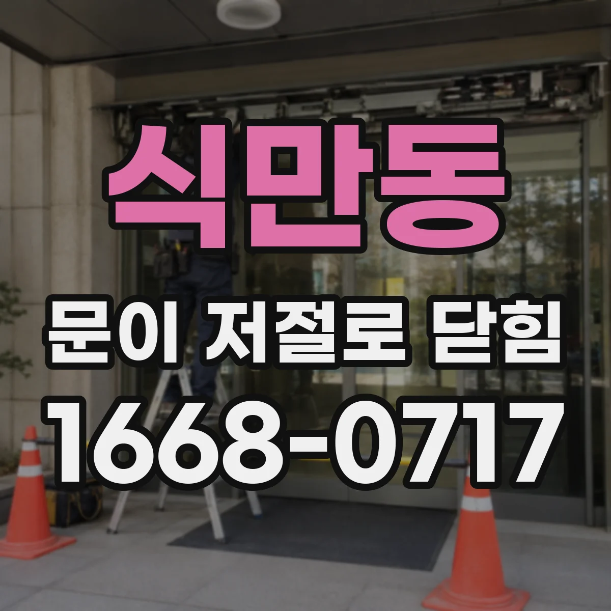 식만동 문이 저절로 닫힘