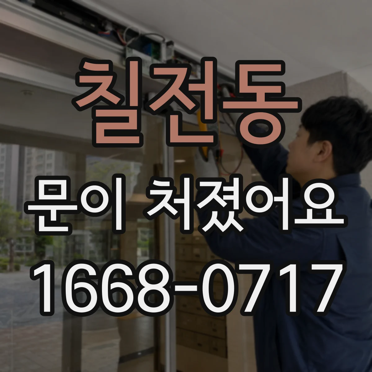 칠전동 문이 처졌어요