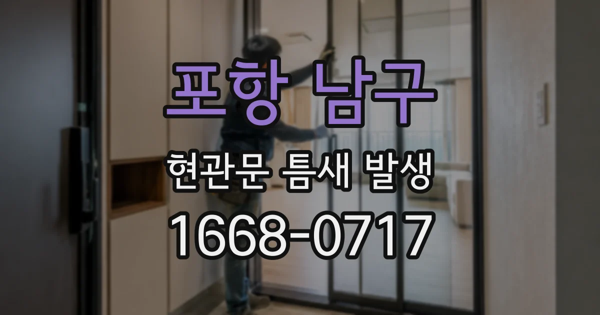 포항 남구 현관문 틈새 발생