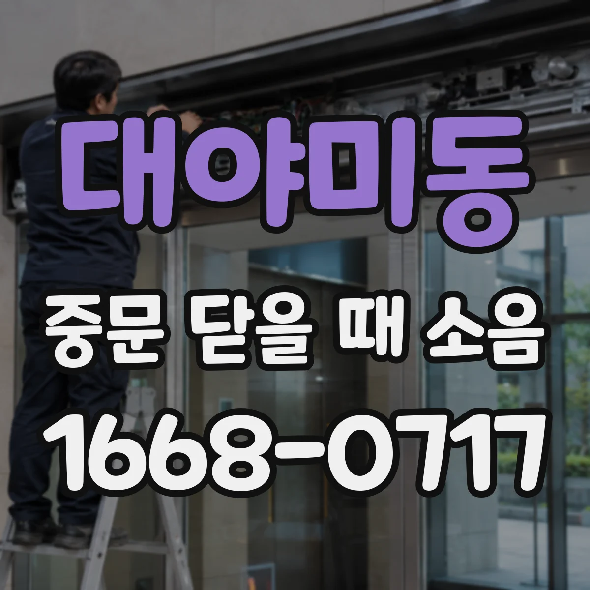 대야미동 중문 닫을 때 소음