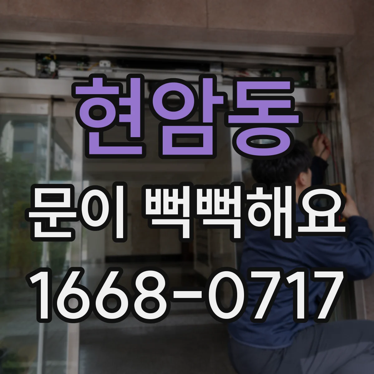 현암동 문이 뻑뻑해요