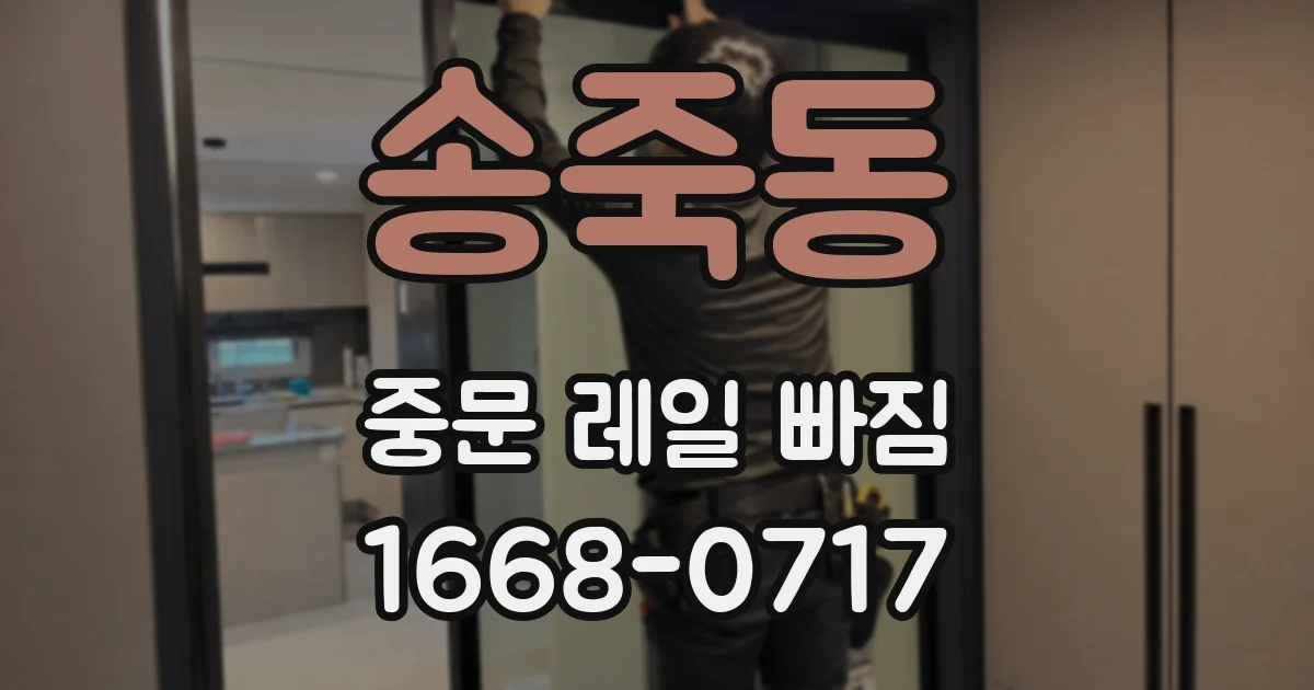 송죽동 중문 레일 빠짐