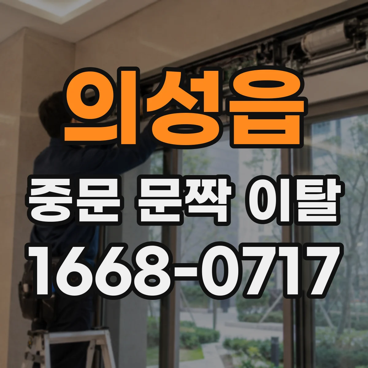의성읍 중문 문짝 이탈