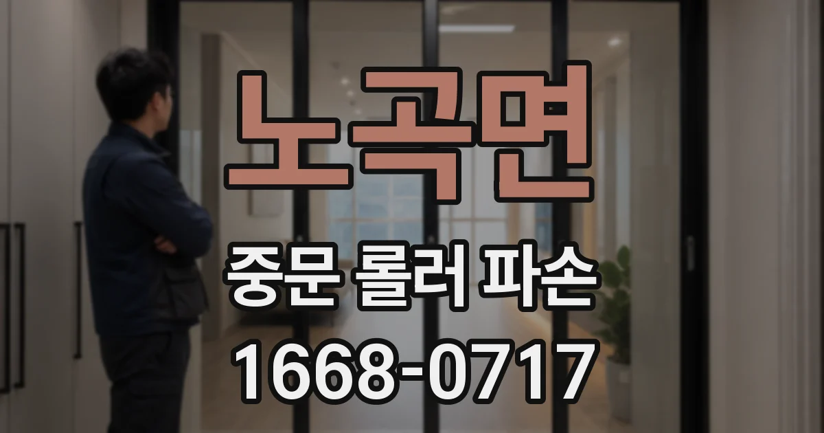노곡면 중문 롤러 파손