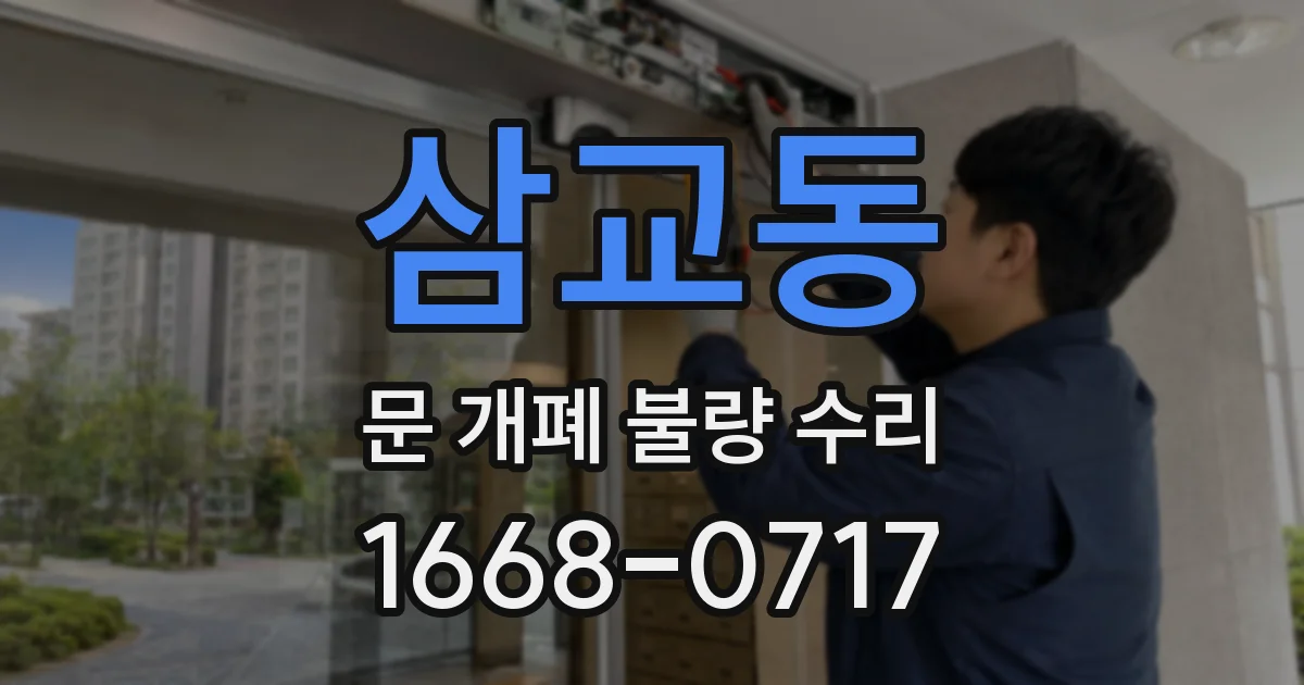 삼교동 문 개폐 불량 수리
