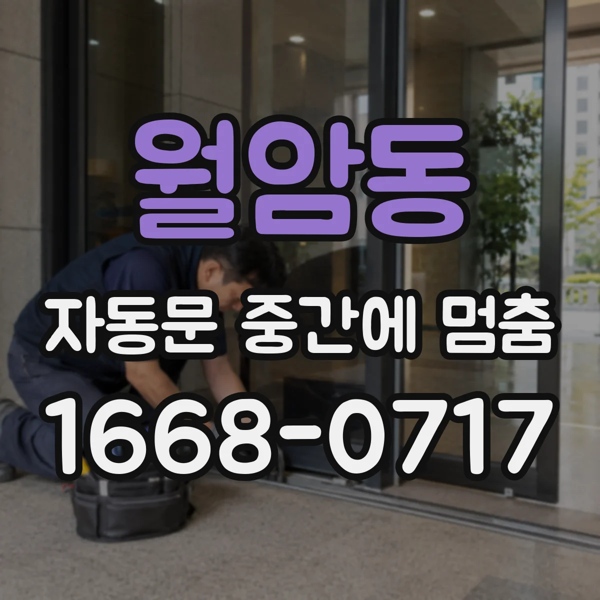 월암동 자동문 중간에 멈춤