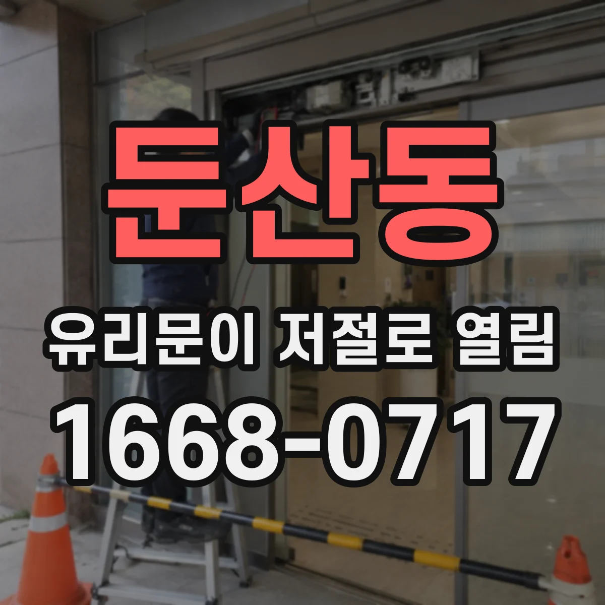 둔산동 유리문이 저절로 열림