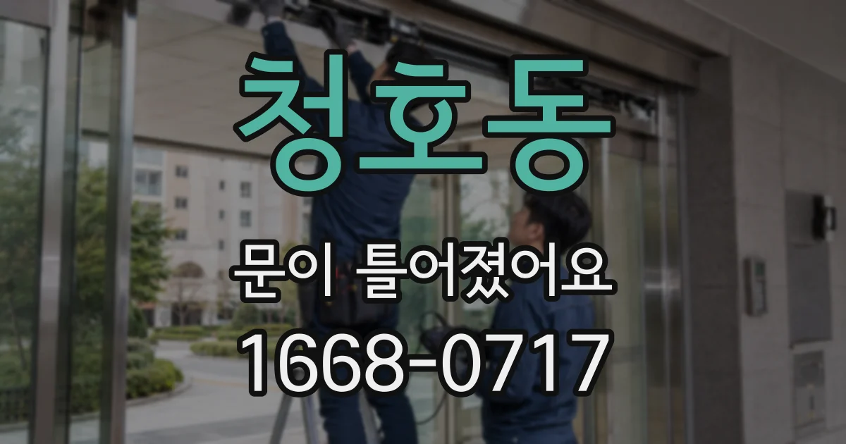 청호동 문이 틀어졌어요