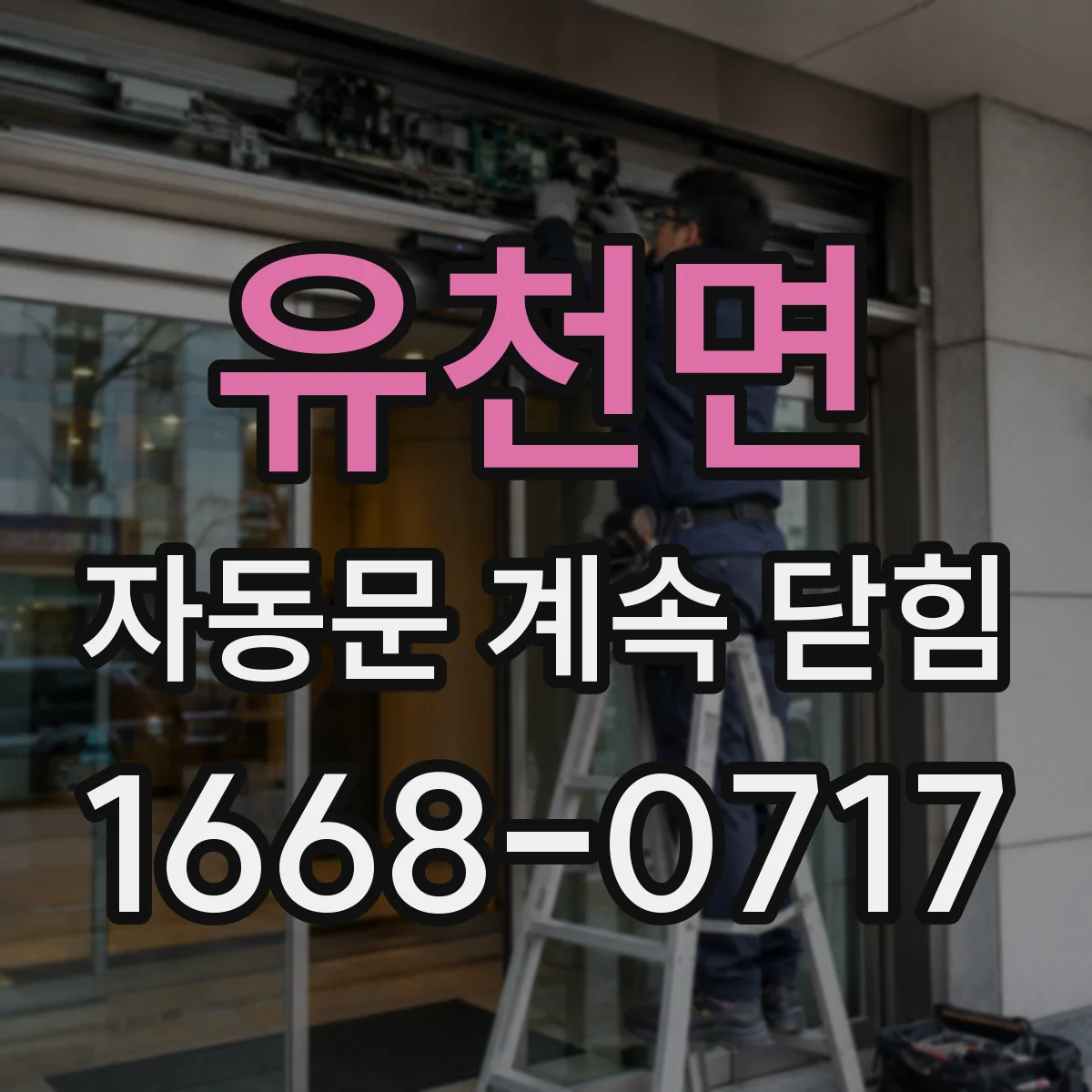유천면 자동문 계속 닫힘