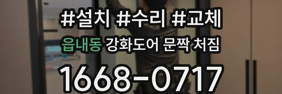 읍내동 강화도어 문짝 처짐