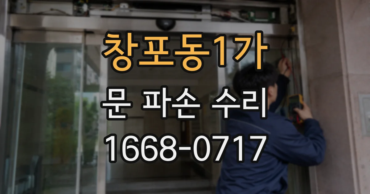 창포동1가 문 파손 수리