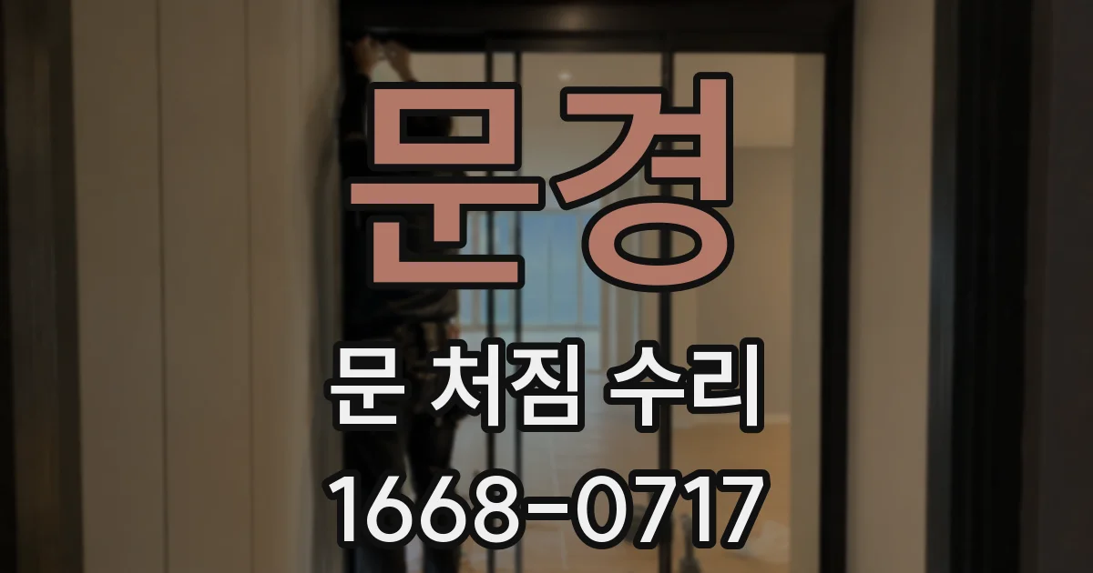 문경 문 처짐 수리