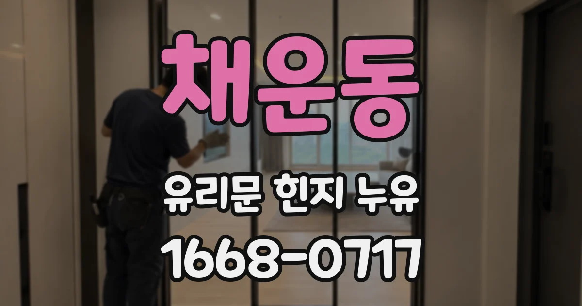 채운동 유리문 힌지 누유