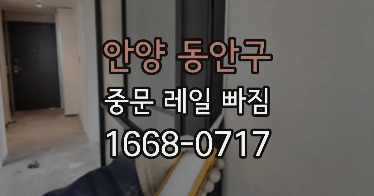 안양 동안구 중문 레일 빠짐