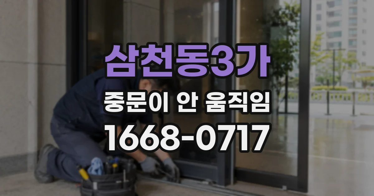 삼천동3가 중문이 안 움직임