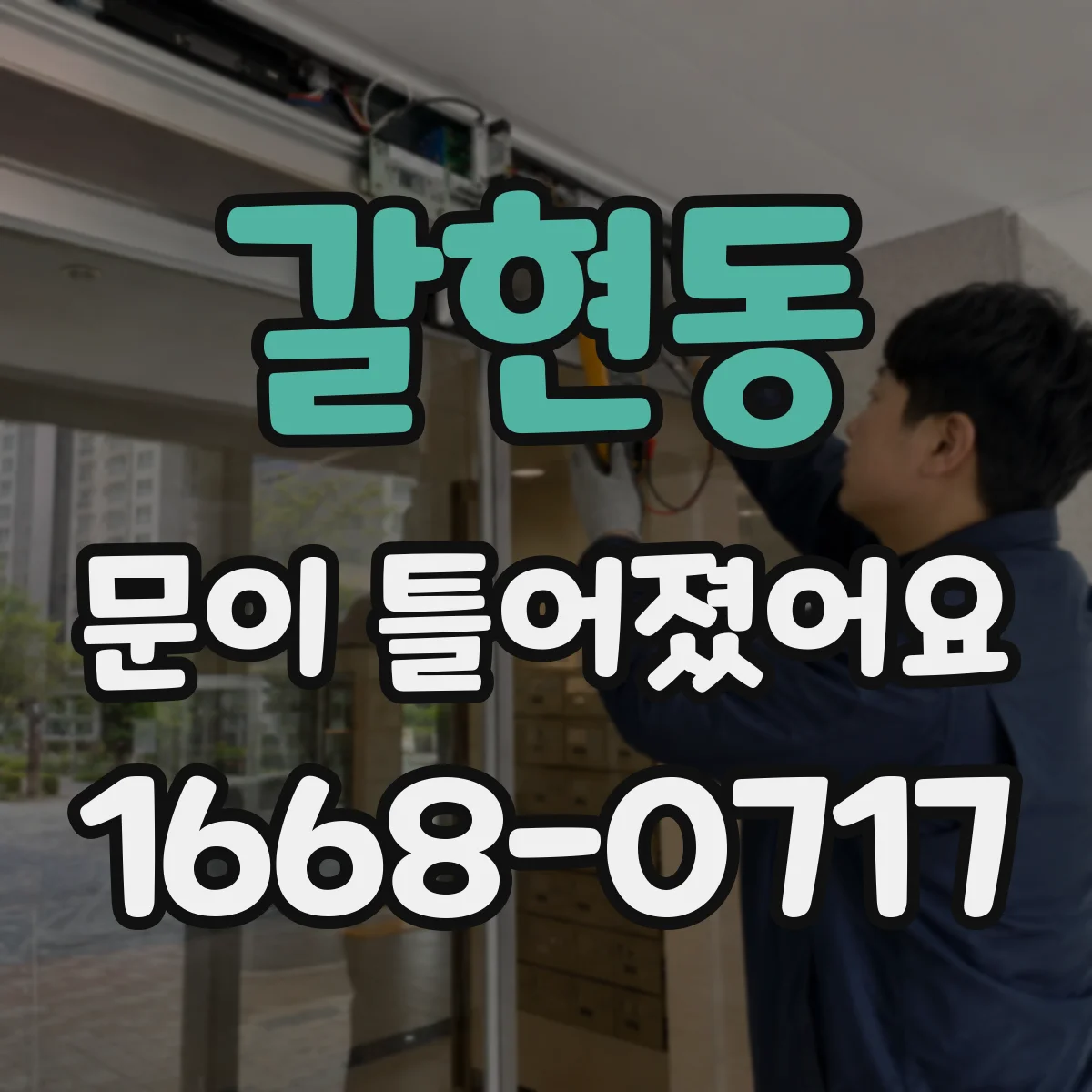 갈현동 문이 틀어졌어요