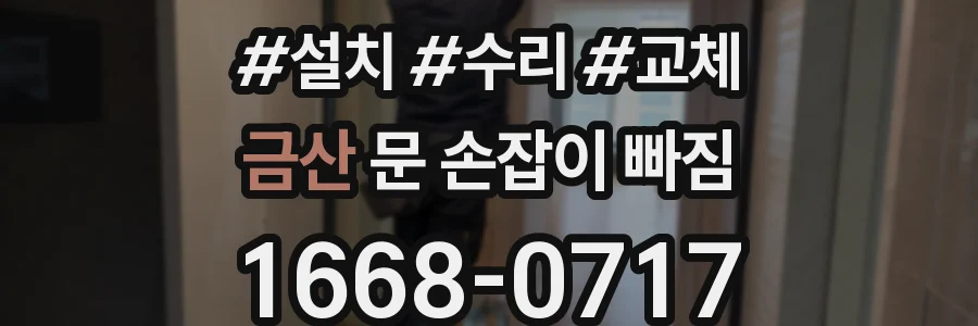 금산 문 손잡이 빠짐