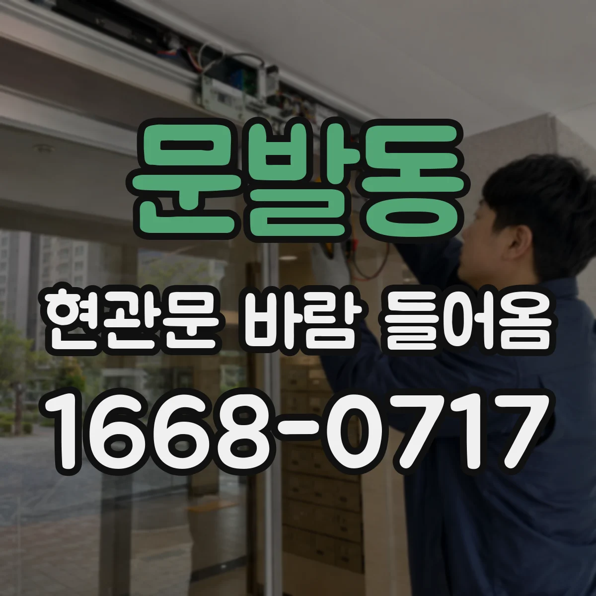 문발동 현관문 바람 들어옴