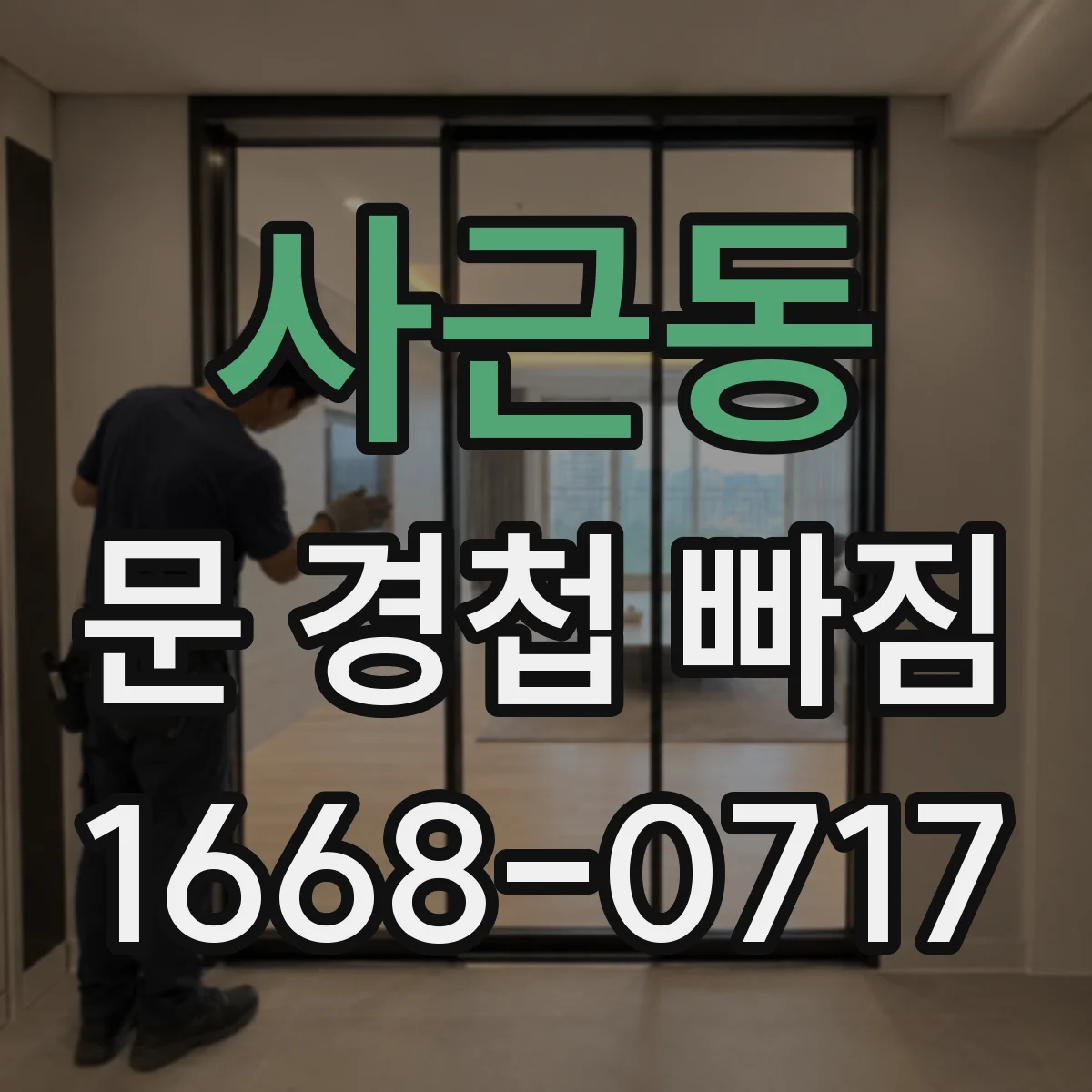 사근동 문 경첩 빠짐