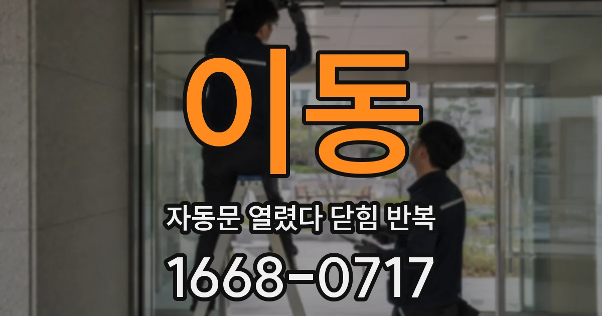 이동 자동문 열렸다 닫힘 반복 현상은 문이 한 번 열리고 곧바로 닫히거나, 중간에 멈춘 상태에서 다시 열리며 이어질 수 있습니다.