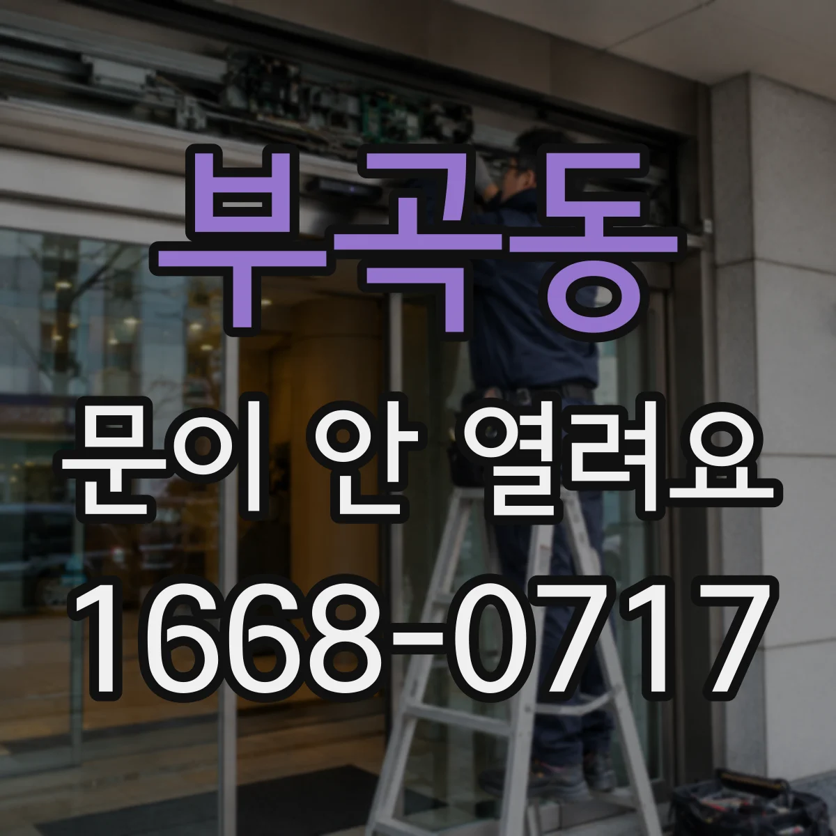 부곡동 문이 안 열려요