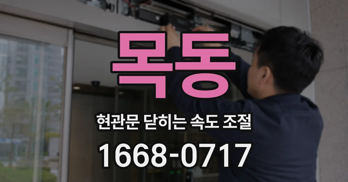 목동 현관문 닫히는 속도 조절